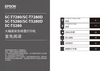 EPSON爱普生SC-T3280_ T5280_ T7280_ T5280D_ T7280D 首先阅读